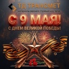 Поздравляем с Днем Победы - 9 мая!